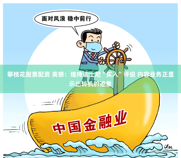 攀枝花股票配资 美银：维持迪士尼“买入”评级 内容业务正显示出转机的迹象