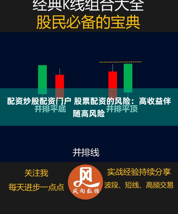配资炒股配资门户 股票配资的风险：高收益伴随高风险