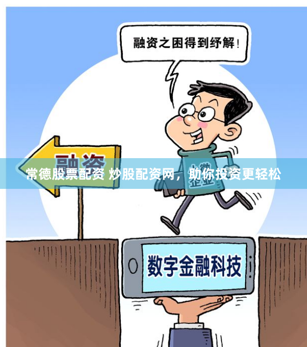 常德股票配资 炒股配资网，助你投资更轻松