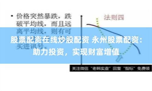 股票配资在线炒股配资 永州股票配资：助力投资，实现财富增值