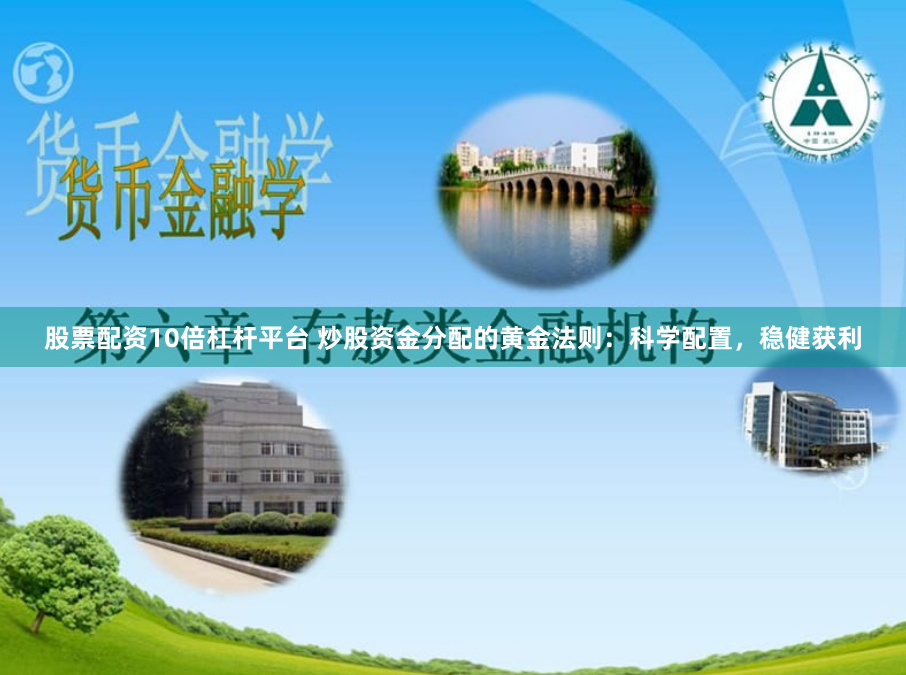 股票配资10倍杠杆平台 炒股资金分配的黄金法则：科学配置，稳健获利