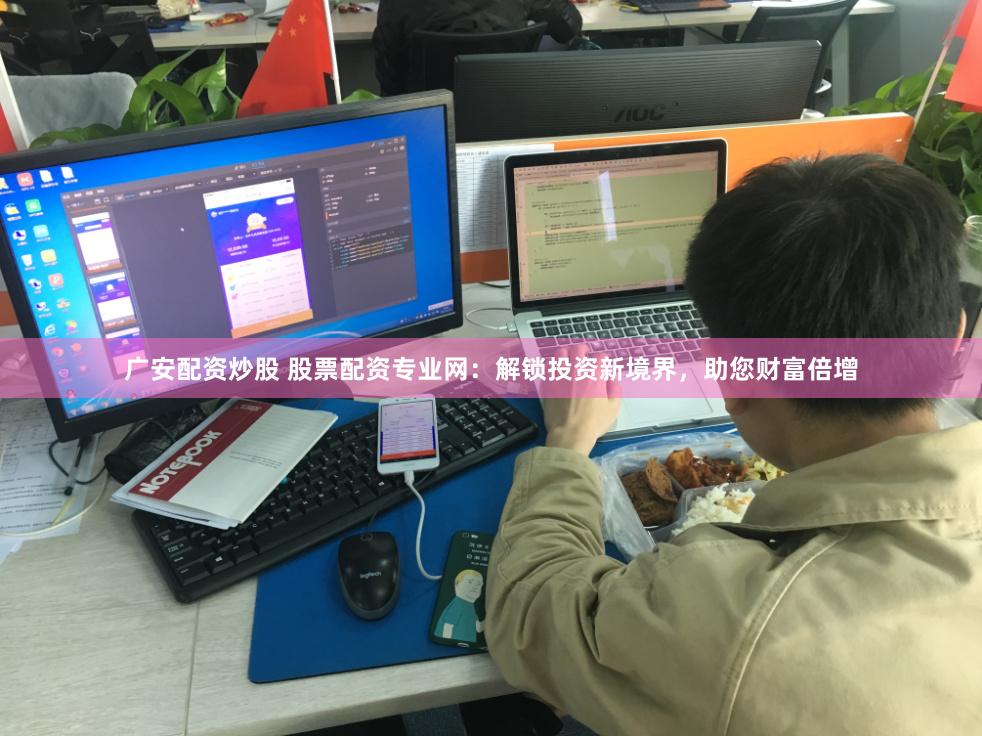 广安配资炒股 股票配资专业网:解锁投资新境界,助您财富倍增