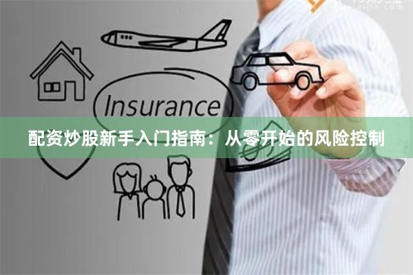 配资炒股新手入门指南：从零开始的风险控制