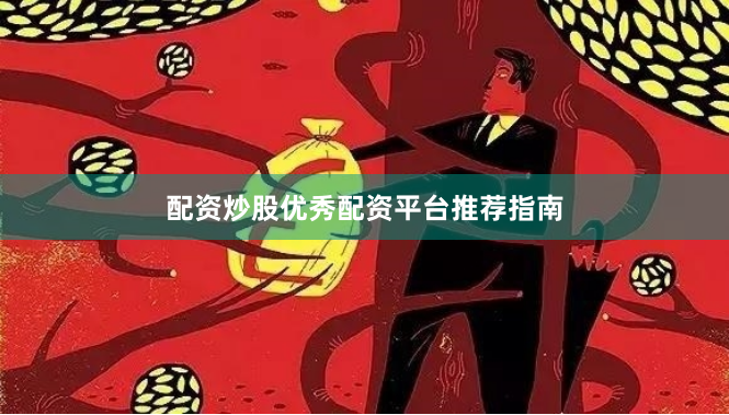 配资炒股优秀配资平台推荐指南