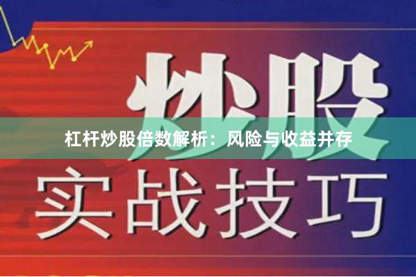 杠杆炒股倍数解析：风险与收益并存