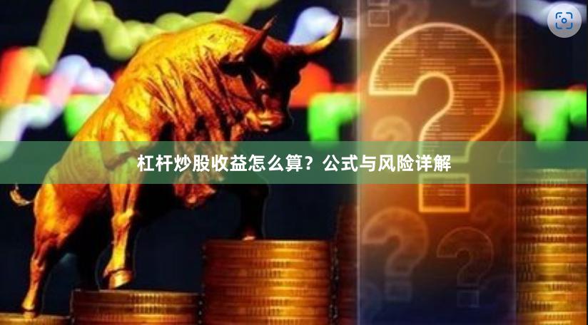 杠杆炒股收益怎么算？公式与风险详解