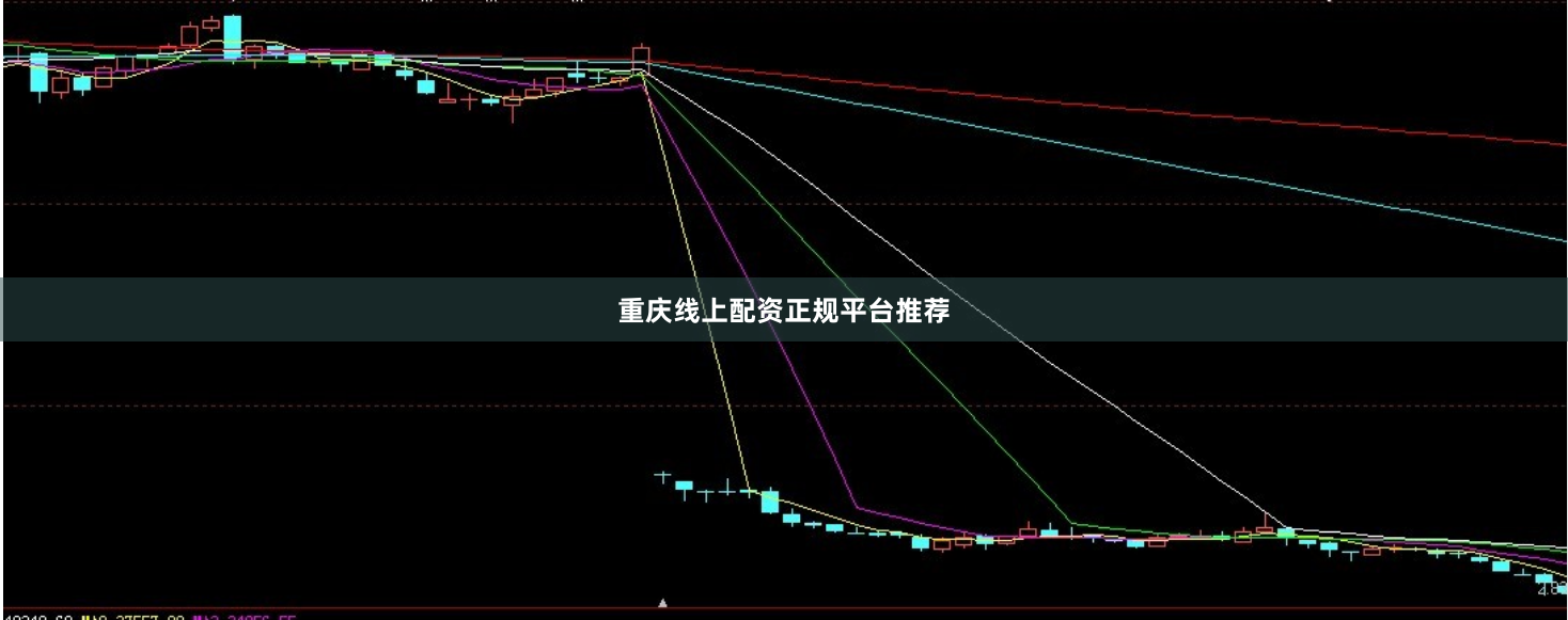 重庆线上配资正规平台推荐