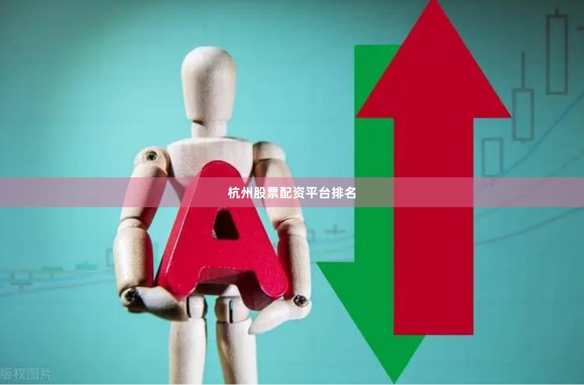 杭州股票配资平台排名