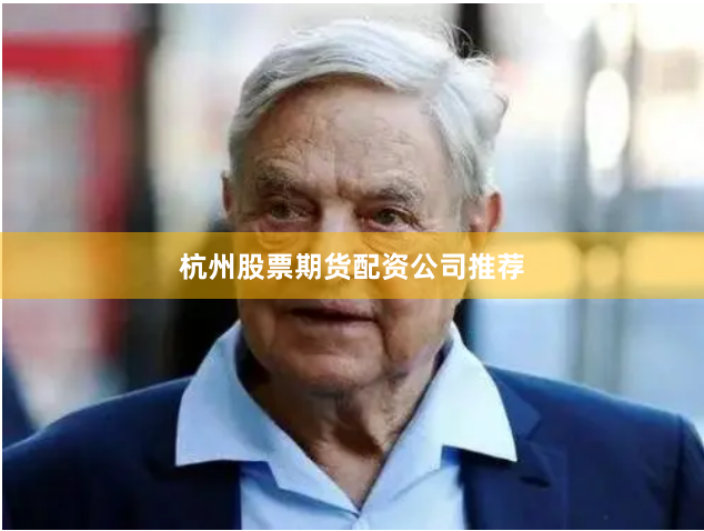 杭州股票期货配资公司推荐