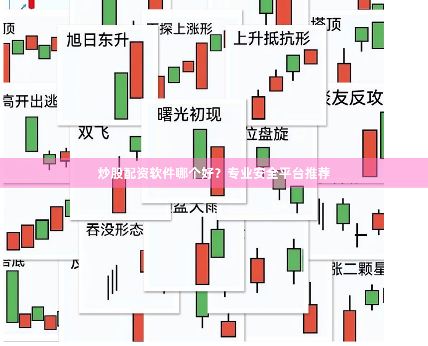 炒股配资软件哪个好？专业安全平台推荐