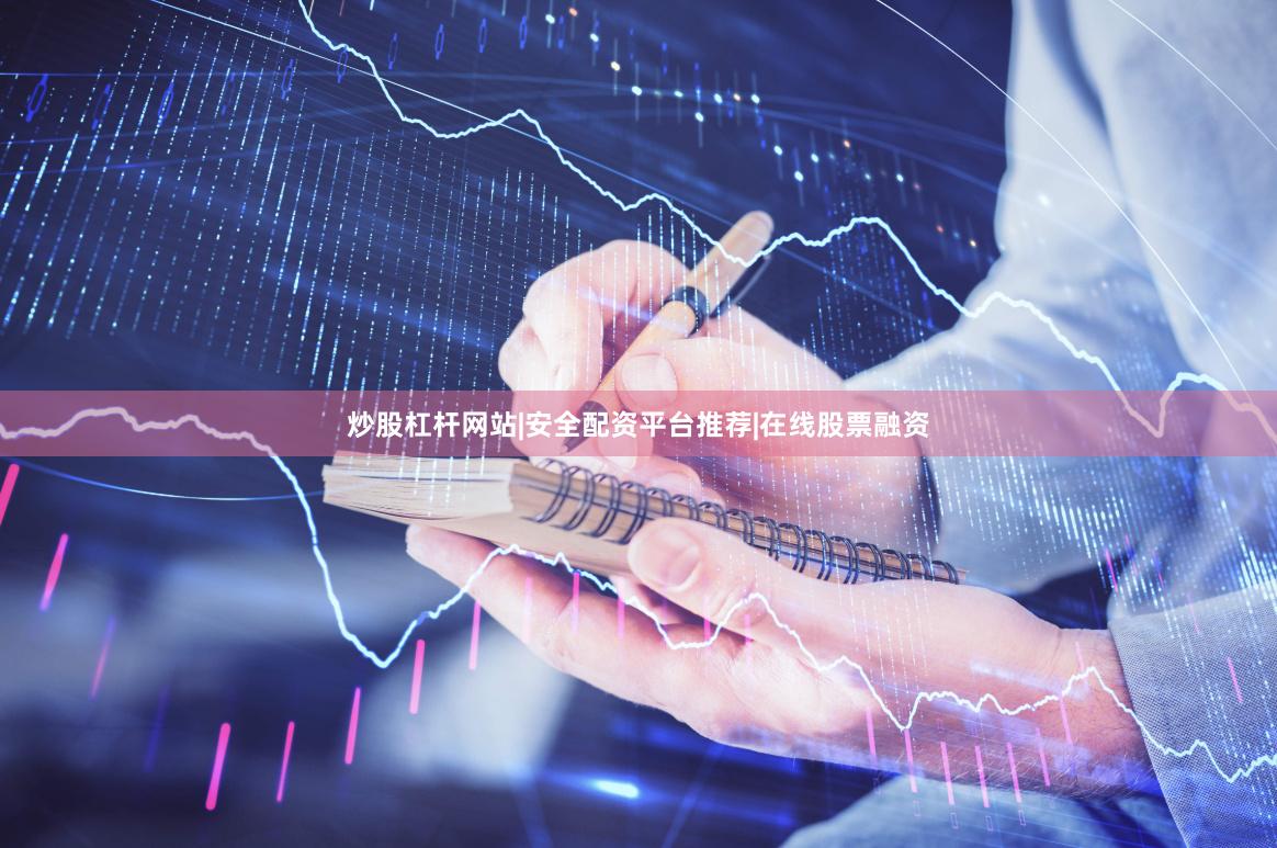 炒股杠杆网站|安全配资平台推荐|在线股票融资