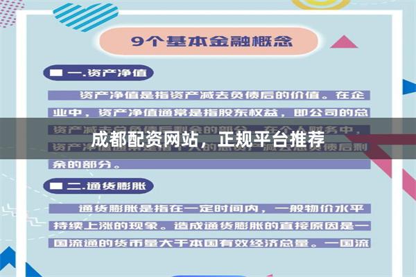 成都配资网站，正规平台推荐