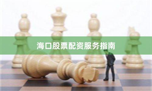 海口股票配资服务指南