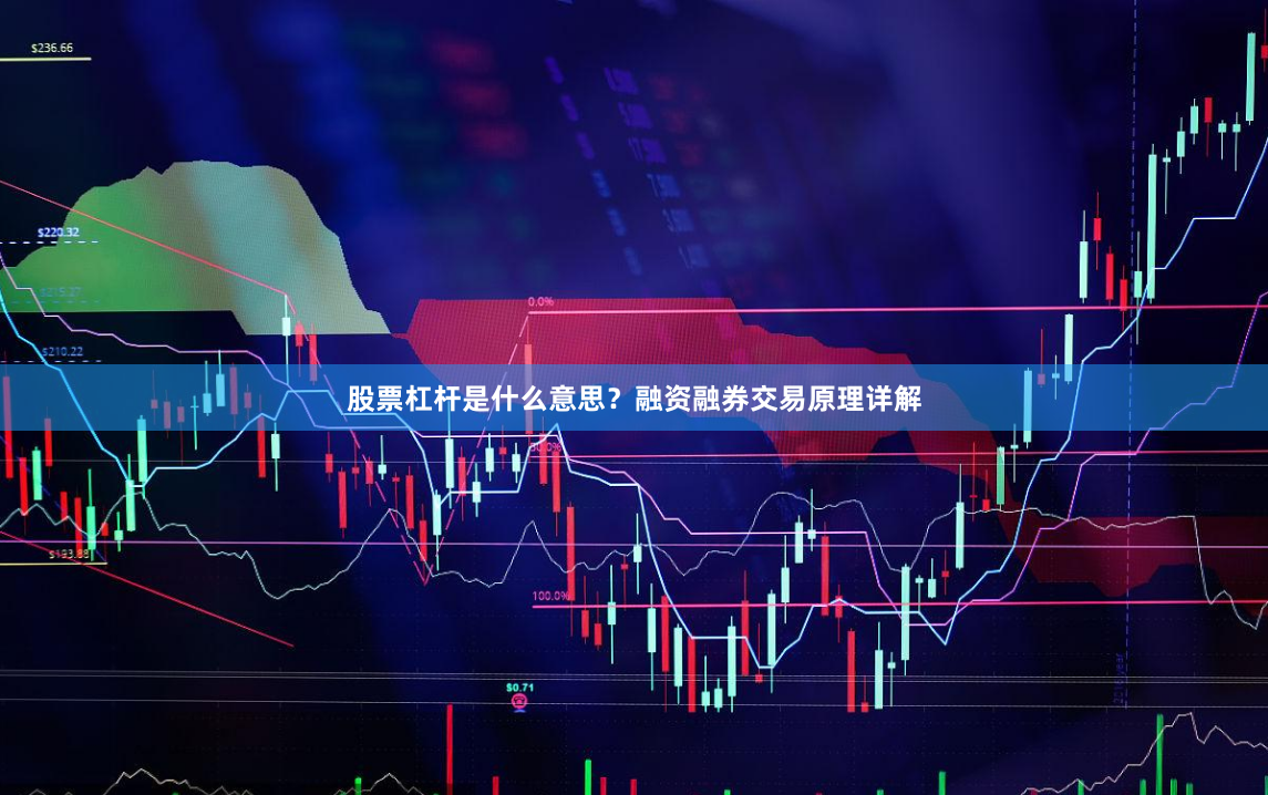 股票杠杆是什么意思？融资融券交易原理详解
