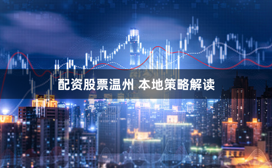 配资股票温州 本地策略解读