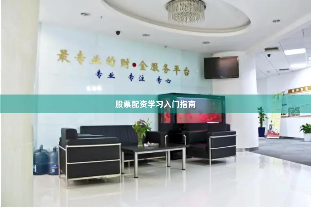 股票配资学习入门指南