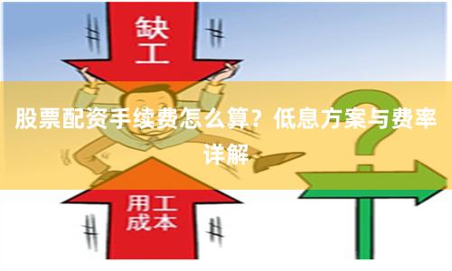股票配资手续费怎么算?低息方案与费率详解