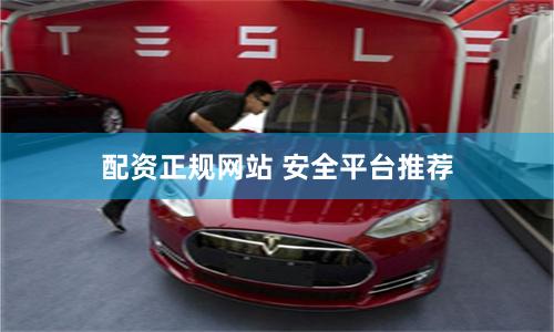 配资正规网站 安全平台推荐