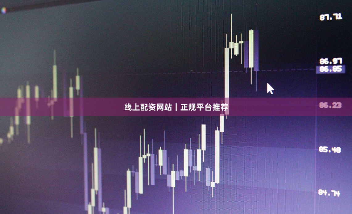 线上配资网站｜正规平台推荐